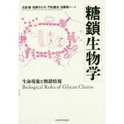 糖鎖生物学―生命現象と糖鎖情報 [単行本]