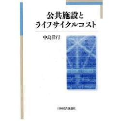 公共施設とライフサイクルコスト [単行本]