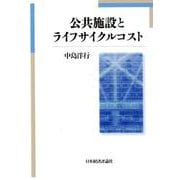 公共施設とライフサイクルコスト [単行本]
