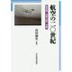 航空の二〇世紀-航空熱・世界大戦・冷戦（明治大学国際武器移転史研究所研究叢書<5>） [単行本]