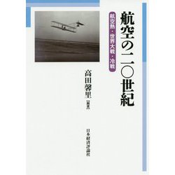 航空の二〇世紀-航空熱・世界大戦・冷戦（明治大学国際武器移転史研究所研究叢書<5>） [単行本]