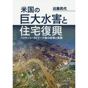 米国の巨大水害と住宅復興-ハリケーン・カトリーナ後の政策と実践 [単行本]