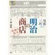 尾張・三河 明治の商店 絵解き散歩 [単行本]