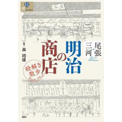 尾張・三河 明治の商店 絵解き散歩 [単行本]