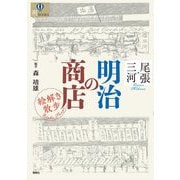 尾張・三河 明治の商店 絵解き散歩 [単行本]