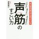 声の専門医だから知っている 声筋のすごい力 - こけない 老けない よろめかない - [単行本]