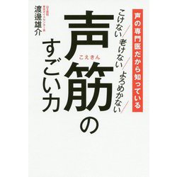 声の専門医だから知っている 声筋のすごい力 - こけない 老けない よろめかない - [単行本]