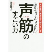 声の専門医だから知っている 声筋のすごい力 - こけない 老けない よろめかない - [単行本]