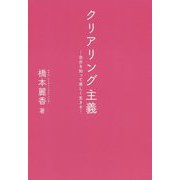 クリアリング主義 - 自分を知って楽しく生きる - [単行本]