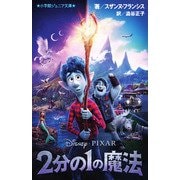 2分の1の魔法(小学館ジュニア文庫) [新書]