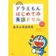 ドラえもんはじめての英語ドリル 基本の英語表現 [全集叢書]