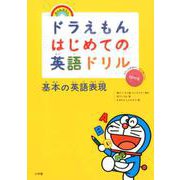 ドラえもんはじめての英語ドリル 基本の英語表現 [全集叢書]