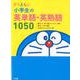 ドラえもん 小学生の英単語・英熟語1050 [全集叢書]