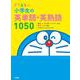ドラえもん 小学生の英単語・英熟語1050 [全集叢書]