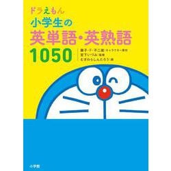 ドラえもん 小学生の英単語・英熟語1050 [全集叢書]