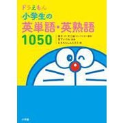 ドラえもん 小学生の英単語・英熟語1050 [全集叢書]