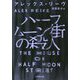 ハーフムーン街の殺人(小学館文庫) [文庫]