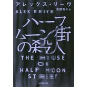 ハーフムーン街の殺人(小学館文庫) [文庫]
