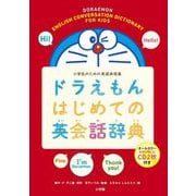 ヨドバシ Com ドラえもん はじめての英会話辞典 小学生のための英語表現集 事典辞典 通販 全品無料配達