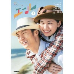 NHK連続テレビ小説 エール 上 [単行本]