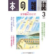 本の雑誌 441号 2020年 3月号 [全集叢書]