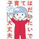 小児科医ママが伝えたいこと！ 子育てはだいたいで大丈夫 [単行本]
