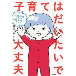 小児科医ママが伝えたいこと！ 子育てはだいたいで大丈夫 [単行本]