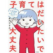 小児科医ママが伝えたいこと！ 子育てはだいたいで大丈夫 [単行本]