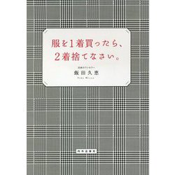 服を1着買ったら、2着捨てなさい。 [単行本]