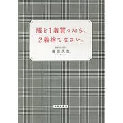 服を1着買ったら、2着捨てなさい。 [単行本]