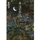 卑湿の淤泥 [単行本]