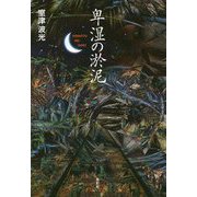 卑湿の淤泥 [単行本]