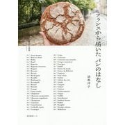 フランスから届いたパンのはなし [単行本]