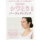 人生がときめくシワとりパーフェクトブック [単行本]