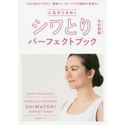 人生がときめくシワとりパーフェクトブック [単行本]