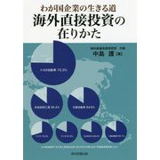 海外直接投資の在りかた [単行本]