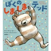 ぼくのしましまテッド [絵本]