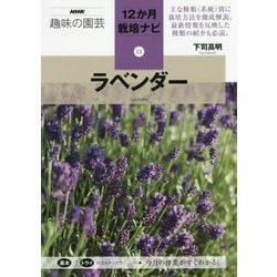 ヨドバシ Com ラベンダー Nhk趣味の園芸12か月栽培ナビ 12 全集叢書 通販 全品無料配達