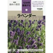 ラベンダー NHK趣味の園芸12か月栽培ナビ（12） [全集叢書]
