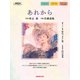 あれから（NHK出版オリジナル楽譜シリーズ） [単行本]