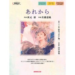 あれから（NHK出版オリジナル楽譜シリーズ） [単行本]