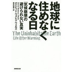 地球に住めなくなる日-「気候崩壊」の避けられない真実 [単行本]