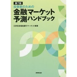 ヨドバシ.com - 第7版 投資家のための 金融マーケット予測ハンドブック