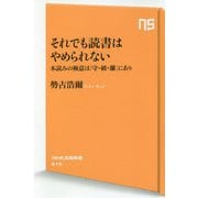 それでも読書はやめられない-本読みの極意は「守・破・離」にあり（NHK出版新書 615） [新書]