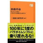 移動革命-MaaS、CASEはいかに巨大市場を生み出すか（NHK出版新書 616） [新書]
