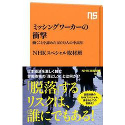 ミッシングワーカーの衝撃-働くことを諦めた100万人の中高年（NHK出版新書 617） [新書]