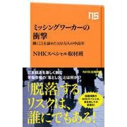 ミッシングワーカーの衝撃-働くことを諦めた100万人の中高年（NHK出版新書 617） [新書]