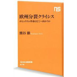 欧州分裂クライシス-ポピュリズム革命はどこへ向かうか（NHK出版新書 618） [新書]
