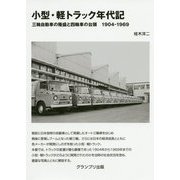 小型・軽トラック年代記 改訂版 [単行本]