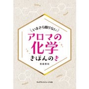 アロマの化学 きほんのき-いまさら聞けない [単行本]